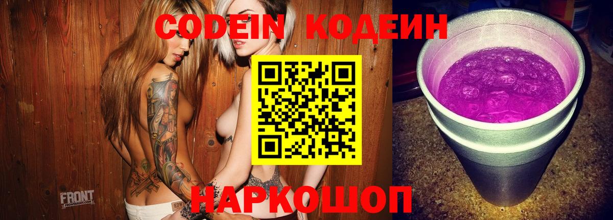 Кодеин Purple Drank Королёв